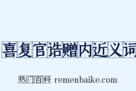 喜复官诰赠内近义词是什么意思的图片